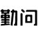 勤问电商学院