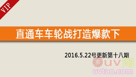 淘名声直通车18期vip视频